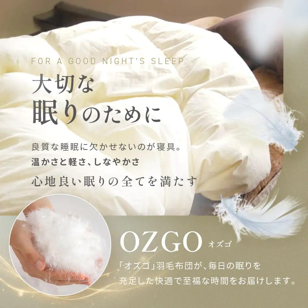 【大東寝具】快眠のための最高級羽毛布団 オズゴ（冬用/シングル）｜京都 プレミアム 羽毛布団 人気ブランド