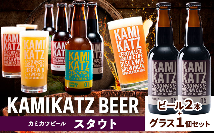カミカツビール ポータースタウト 2本 とグラスセット RISE＆WIN《30日以内に出荷予定(土日祝除く)》クラフトビール ビール 酒 お酒 地ビール KAMIKATZ BEER 上勝ビール カミカツビール プレゼント ギフト 株式会社スペック 徳島県 上勝町 送料無料1