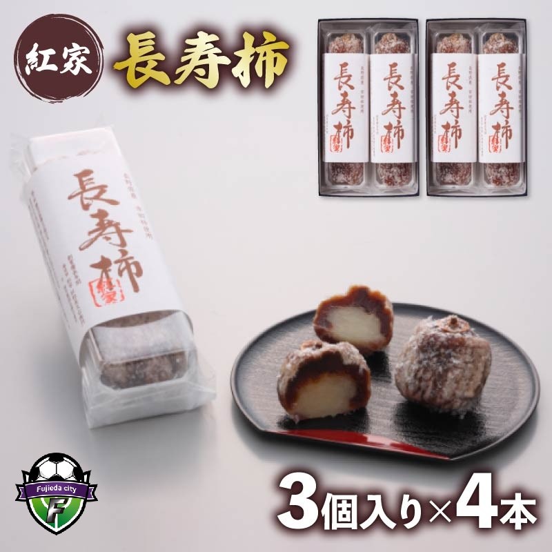 
                  和菓子 長寿柿 3個×4本 計12個 スイーツ 和スイーツ おやつ 銘菓 羊羹 ようかん 柿 贈答 ギフト お土産 おみやげ 個包装 手土産 お取り寄せ 静岡県 藤枝市
                