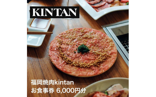 
【福岡市】KINTANグループお食事券【6,000円分】
