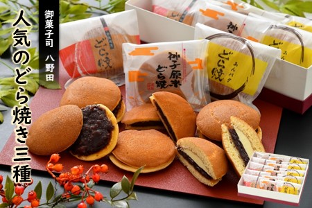 どら焼き3種セット(12個入) | どら焼き