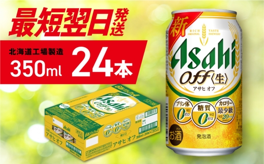 【最短翌日発送】アサヒ オフ＜350ml＞24缶 1ケース 北海道工場製造 発泡酒 糖質ゼロ プリン体ゼロ 人工甘味料ゼロ ビール 直ぐ届く アサヒビール 北海道 札幌市