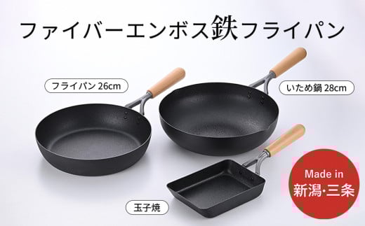 鉄製フライパン3種セット ファイバーエンボス加工 ガス火・IH調理器対応 IH対応 フライパン26cm 28cm 玉子焼き用フライパン 燕三条製 【024S058】