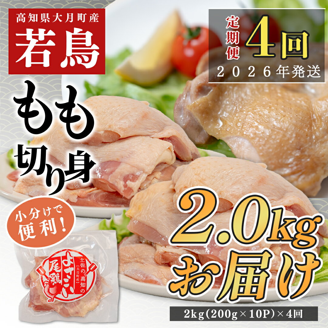 【ふるさと納税】【定期便 4回】よさこい尾鶏 もも肉 2kg（200g×10パック）