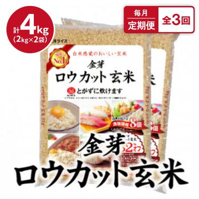 ふるさと納税 田尻町 【毎月定期便】金芽ロウカット玄米4kg(2kg×2袋)ふっくら柔らかい美味しさ!全3回