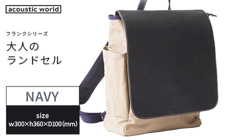 大人のランドセル　ネイビー　【12203-0376-3】