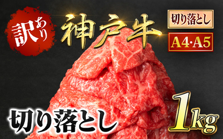 神戸牛 訳あり 切り落とし肉 1kg (500g×2P) AS8C17-ASGS2S 兵庫県 朝来市 神戸牛 神戸ビーフ 牛肉 お肉 肉 黒毛和牛 国産和牛 国産牛 和牛