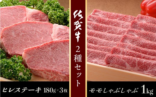 
佐賀牛ヒレステーキ180g×3枚＆佐賀牛モモしゃぶしゃぶ1,000g
