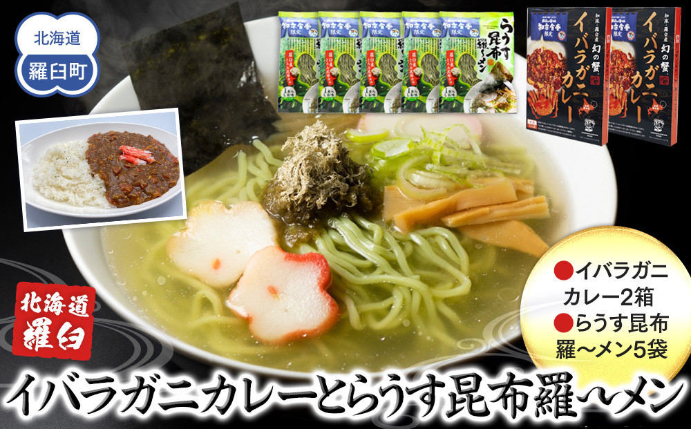 
知床羅臼産 幻の蟹 イバラガニカレー(2箱)と昆布羅～メン(5袋)セット イバラガニ かに カニ 蟹 カレー 昆布 こんぶ コンブ ラーメン 拉麺 羅臼町 北海道 生産者 支援 応援
