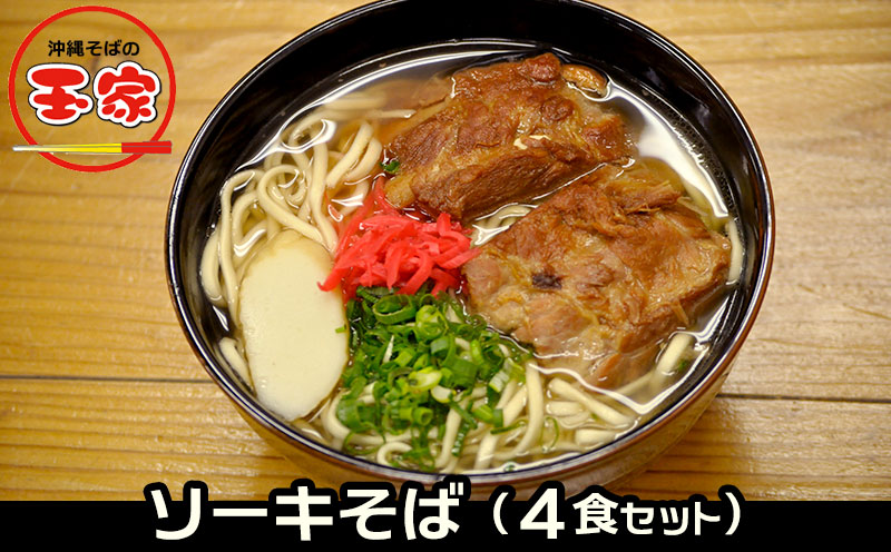 玉家のソーキそば（4食セット）