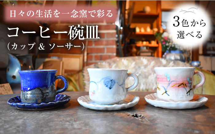 
陶芸家 尾田芳炎作 コーヒー碗皿 カップ & ソーサー 1組 選べる3色【一念窯陶芸美術ギャラリー】 [OBV003]
