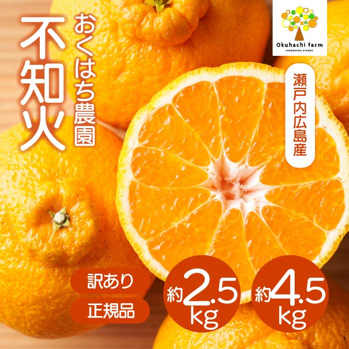 【ふるさと納税】不知火（しらぬい）2.5kg/4.5kg 訳あり 選べる容量《2027年3月～4月発送予定》栽培期間中 防腐剤 ワックス 不使用 おくはち農園 旬 柑橘 かんきつ デコポン フルーツ 果物 瀬戸内 166009-r