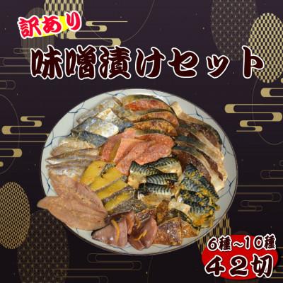 ふるさと納税 岡垣町 【訳あり】味噌漬けセット 西京漬け・照り焼き用たまり醤油漬け 42切セット(岡垣町)