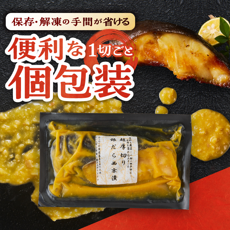 a21-089　超厚切り 銀鱈 西京漬 120g（1切れ 個包装）×12パック
