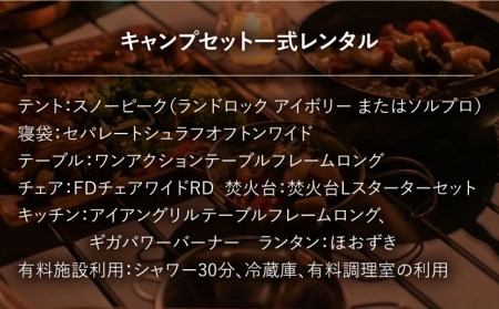 スノーピークてぶらCAMP＋有料施設パック【株式会社中瀬草原キャンプ場】[KAC057]/ 長崎 平戸 宿泊 キャンプ 旅行 旅 スノーピーク レンタル