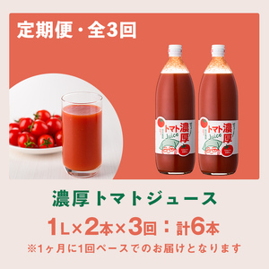 ＜全3回定期便＞濃厚！トマトジュース (1L×2本×3回・計6本)【2026年8月上旬から随時発送】 トマト トマトジュース ジュース 塩分不使用 100%果汁 野菜 野菜不足 有機肥料 フルティカ 