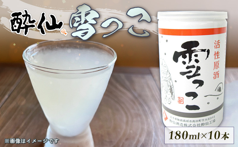 
            【予約受付】 雪っこ 10本 お酒 酒 冬季限定 活性原酒 酔仙酒造 食前酒 お礼 お供え 退職 内祝い 父の日 母の日 敬老の日 ギフト プレゼント 贈答 誕生日 人気 岩手県 大船渡市
          