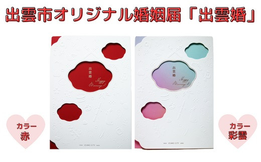 出雲市オリジナル婚姻届「出雲婚」 322032_ER001