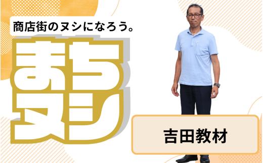 【吉田教材】加西商店街 店主サポーター