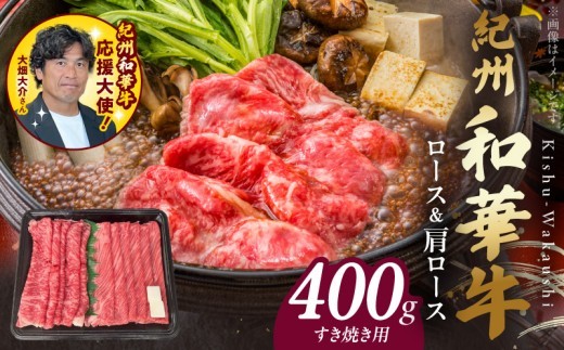 
                  紀州和華牛　ロース・肩ロース　すき焼き用　400g_BN6124
                