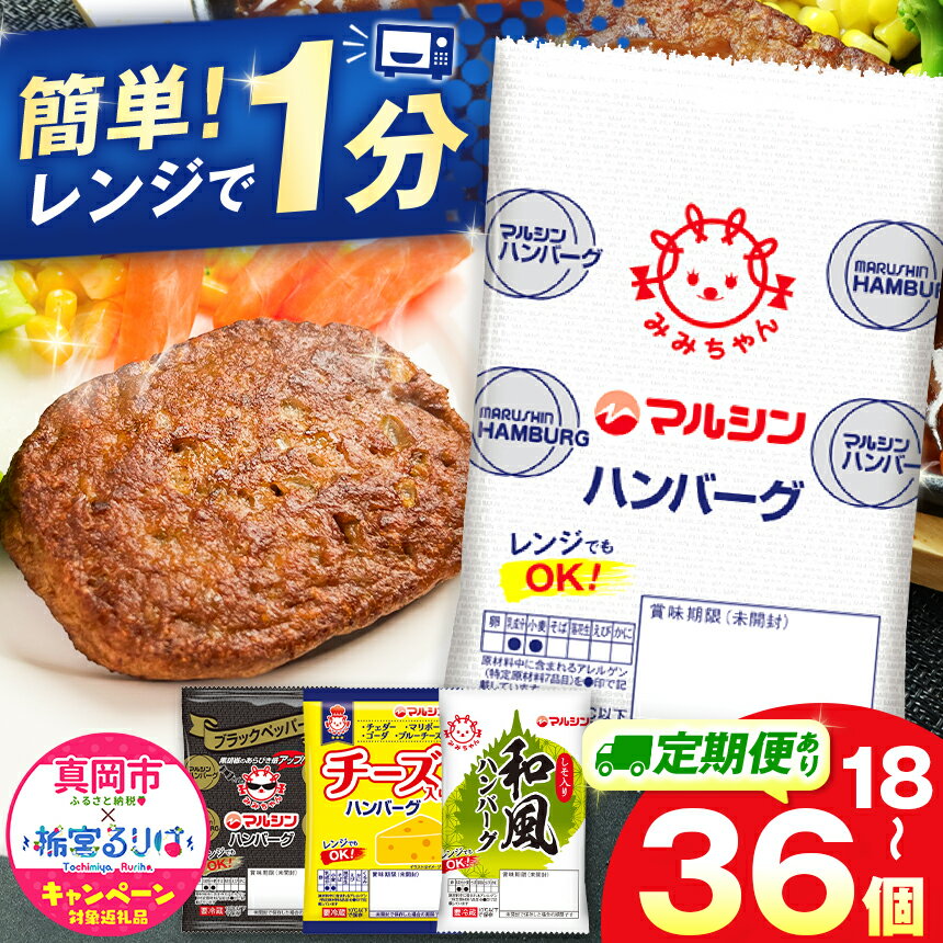 【ふるさと納税】マルシン ハンバーグ 選べる味4種 定期便 18～36個 | 焼くだけ 肉 おかず 惣菜 簡単 調理 弁当 マルシン フーズ 和風 チーズ 肉 加工品 肉汁 人気 総菜 和惣菜 洋総菜 冷凍保存 1人暮らし レンチン レンジ 個包装 送料無料 (クラウドファンディング対象）