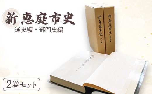 
                  【新　恵庭市史】通史編・部門史編　２巻セット【79000101】
                