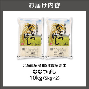 【令和8年度産米】北海道産 ななつぼし 10kg（5kg×2）｜白米 お米 北海道 石狩市