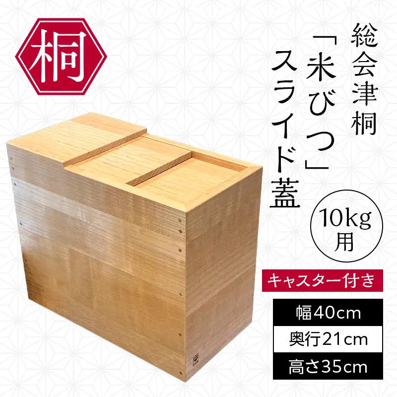 総会津桐 米びつ スライド蓋 10kg用キャスター付き 会津桐 総会津桐 米櫃 こめびつ キッチン雑貨 キッチン用品 お米 保存容器 収納 家具 FAG-0125