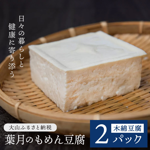 
TH-01　葉月のもめん豆腐 2パック
