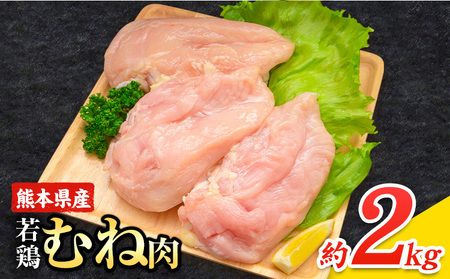 大容量 鶏肉 熊本県産 若鶏むね肉 内容量 2kg《30日以内に出荷予定(土日祝除く)》 　モモ肉 モモ 若鶏モモ 鶏モモ ムネ 鶏ムネ ムネ肉 若鶏ムネ