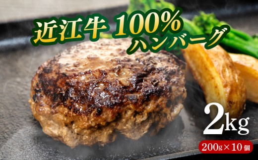 近江牛 100％ ハンバーグ 200g×10個 計2kg 淡路島の玉ねぎ入り 冷凍 真空 小分け 個包装 肉汁 たっぷり 大容量 大きめ ハンバーグ 牛肉 ビーフ 日本三大和牛 ジューシー ハンバーグ お弁当 おかず 惣菜 晩ごはん 贅沢 ギフト 贈り物 贈答