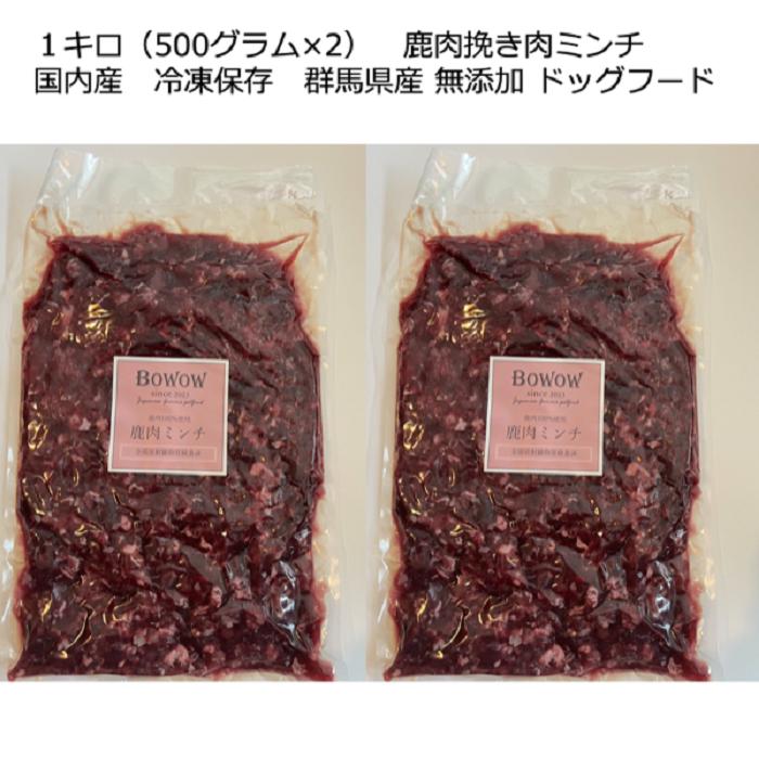 【鹿肉ミンチ】１キロ（500グラム×2）　鹿肉挽き肉　ミンチ　国内産　冷凍保存　群馬県産　無添加　ドッグフード