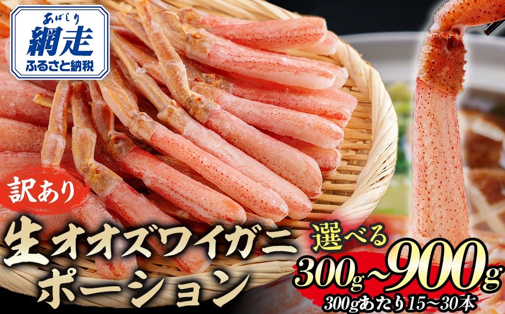 
            【訳あり】北海道産 冷凍生オオズワイガニポーション 選べる 300g ～ 900g  【 ふるさと納税 人気 おすすめ ランキング かに カニ 蟹 ズワイガニ ズワイ蟹 オオズワイガニ ポーション 冷凍 北海道産 大ズワイガニ ずわいがに 殻剥き不要 お手軽 ギフト 贈答 プレゼント お祝い オホーツク 北海道 網走市 送料無料 】
          