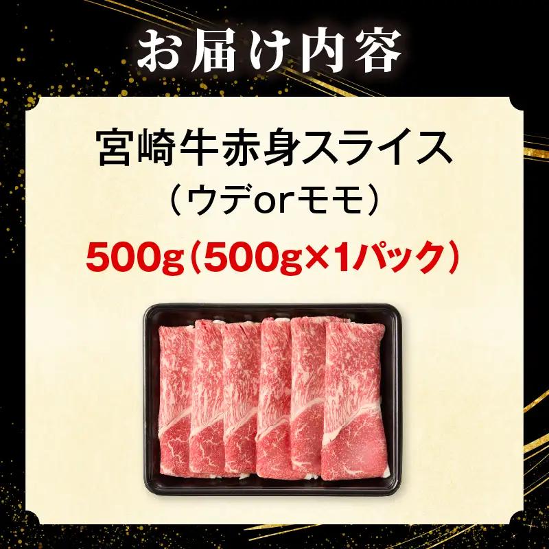 「畜産農家応援」宮崎牛赤身(ウデorモモ) スライス 【500g】_kn085-006