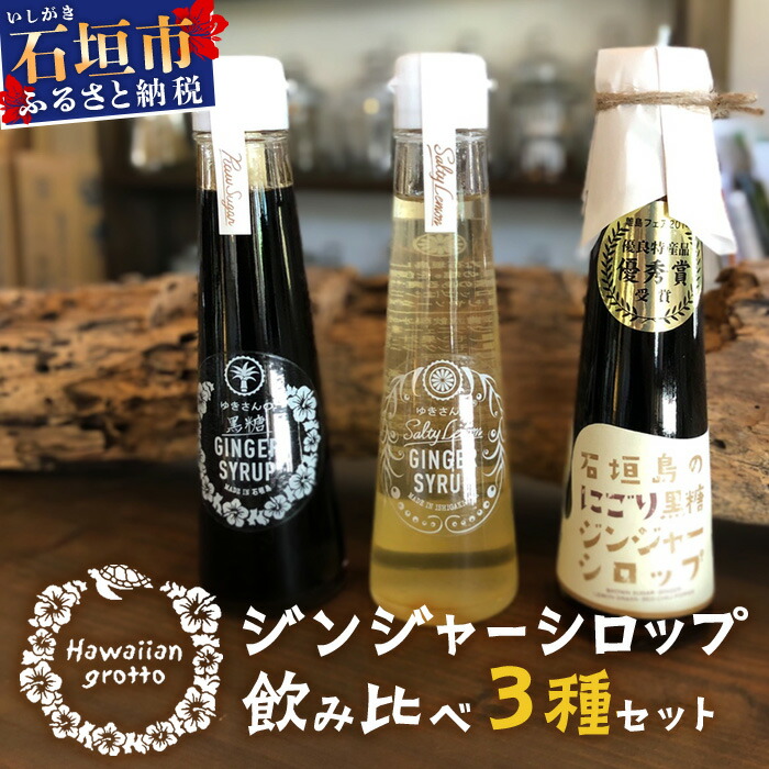 ジンジャーシロップ飲み比べ3種セット(120ML×3本) HW-1