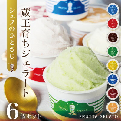 【ふるさと納税】蔵王育ちのジェラート【FRUTTA GELATO】6個セット|蔵王山麓の牛乳と宮城蔵王のフレーバー【配送不可地域：離島】【1618729】