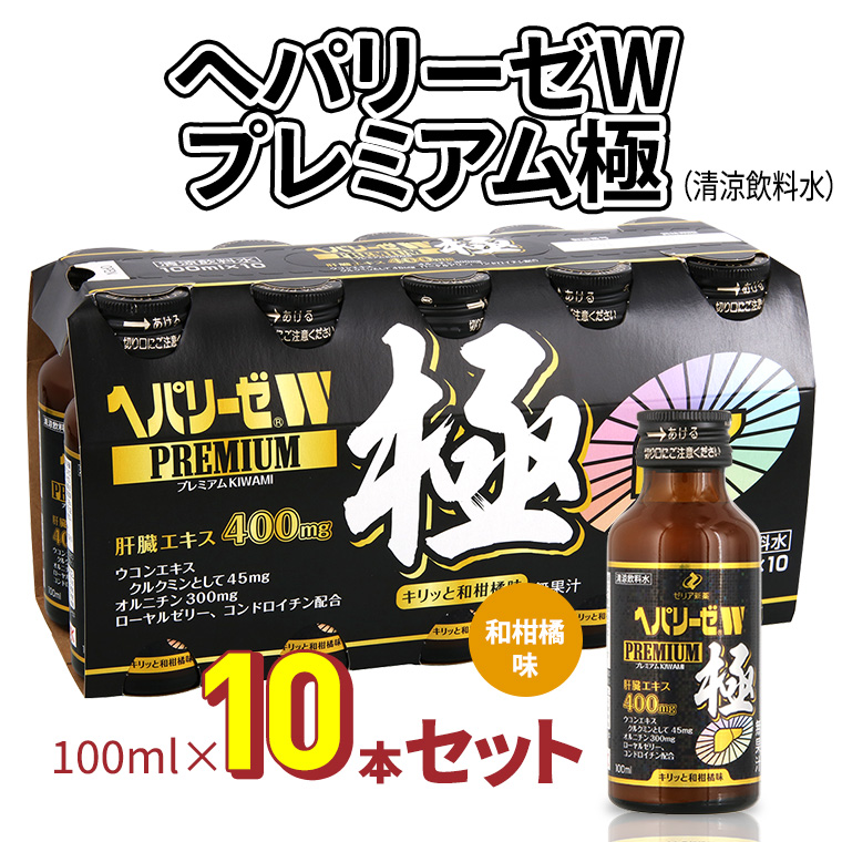 ヘパリーゼWプレミアム極（清涼飲料水）100ml　10本セット 栄養ドリンク 肝臓エキス 【08219-0183】