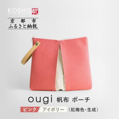 ふるさと納税 京都市 【京都 KOSHO】ougi 帆布 ポーチ (ピンク/アイボリー(紅梅色/生成))|バッグ