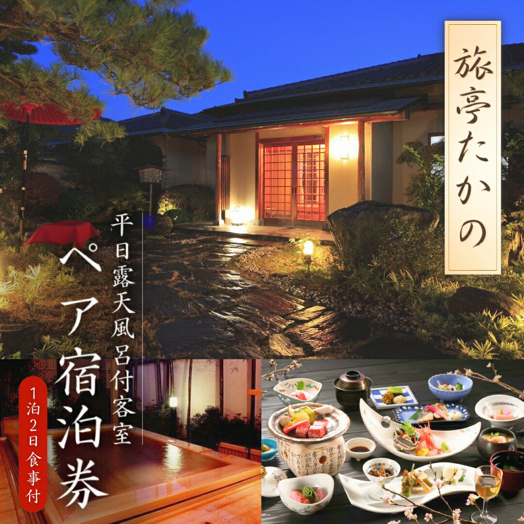 【ふるさと納税】信州戸倉上山田温泉 旅亭たかの 平日露天風呂付客室 1泊2日2食付ペア宿泊券｜ 宿泊チケット ペア 旅行 千曲市 長野県産 信州