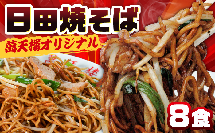
                  【最短1週間以内発送】B級グルメを忠実に再現！萬天楼の日田焼そば 8食セット 日田市 / 有限会社マルナカフーズ　焼きそば やきそば 麺[ARAG005]
                