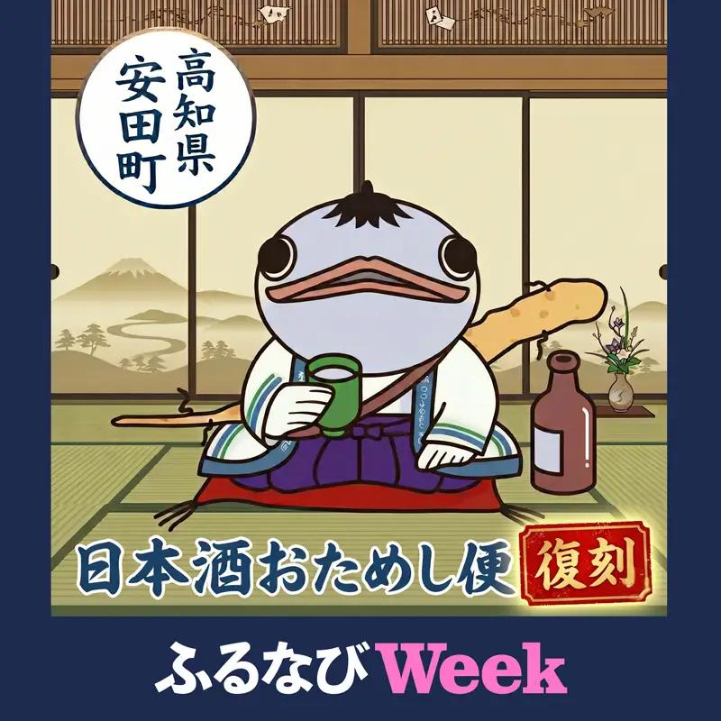 【ふるなびWEEK対象】 【名蔵の日本酒を厳選】 日本酒おためし便 《復刻》 YS-0000