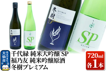 地酒飲み比べ 福乃友 純米吟醸原酒 冬樹プレミアム／千代緑 純米大吟醸 SP  各720ml