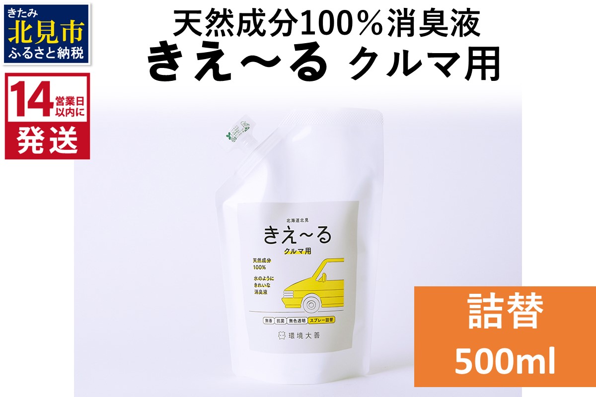 《14営業日以内に発送》天然成分100％消臭液 きえ～るＤ クルマ用 詰替 500ml×1 ( 消臭 天然 車 )【084-0151】