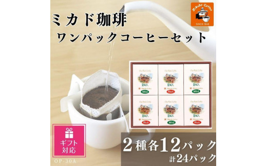 
【ギフト包装加工】ミカド珈琲 ワンパックコーヒーセット
