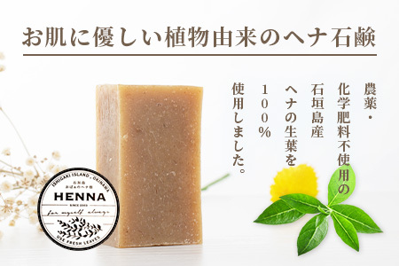「石垣島産 ヘナパウダー1袋(100g) ＆ ヘナ石鹸1個(50g)セット」 【 美容 石鹸 オーガニック 無添加 】 NE-1