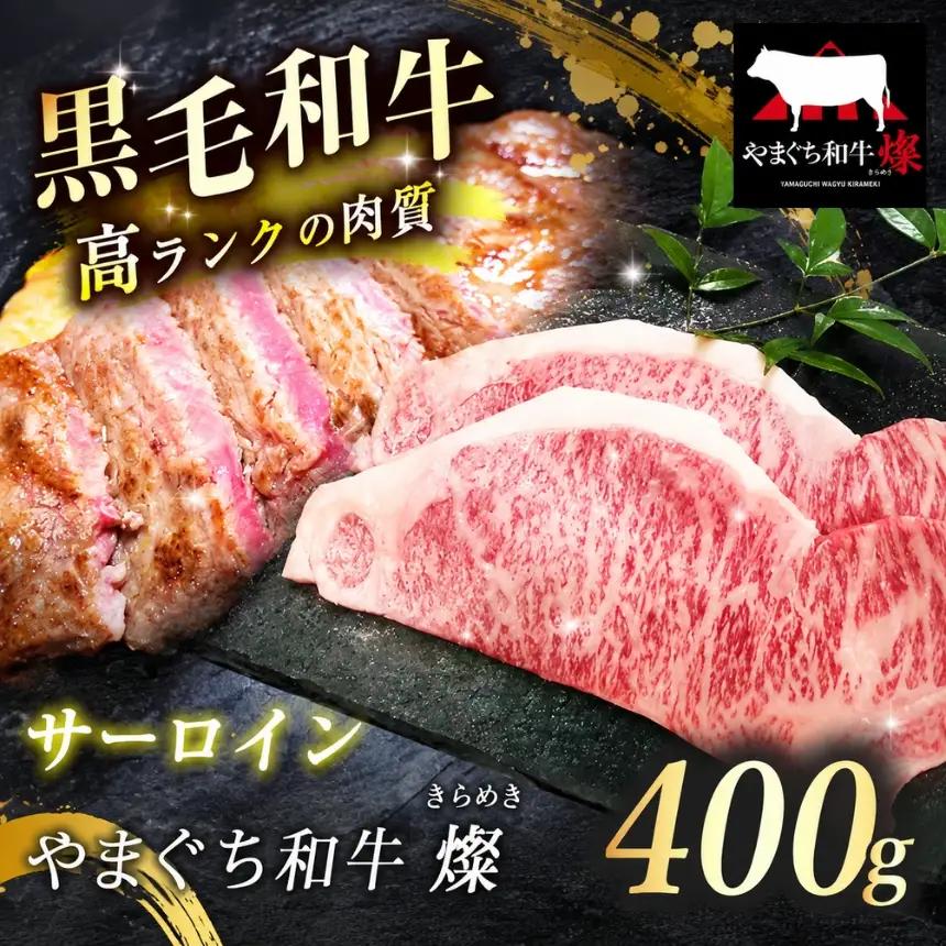 数量限定！選べる 極上ステーキ やまぐち和牛 燦 (きらめき) サーロイン 400g