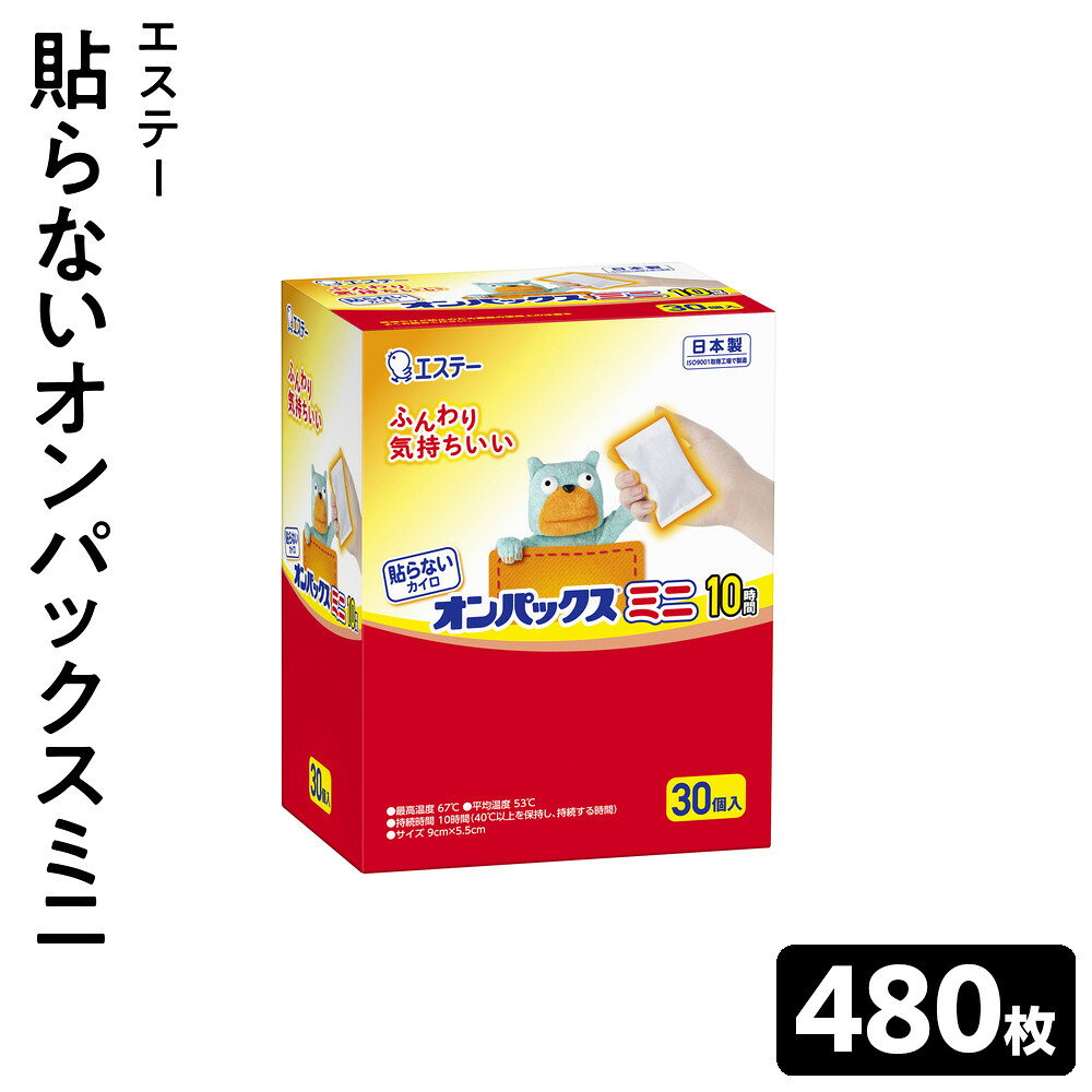 【ふるさと納税】貼らないオンパックスミニ 480枚（30枚入×16箱）1ケース ｜ カイロ 防寒 暖 エステー 大容量 日用品 | カイロ 冬 防寒 栃木市 日用品 暖房 冷え対策 暖かい 屋外 活動 便利 使い捨て 長持ち キャンプ 旅行