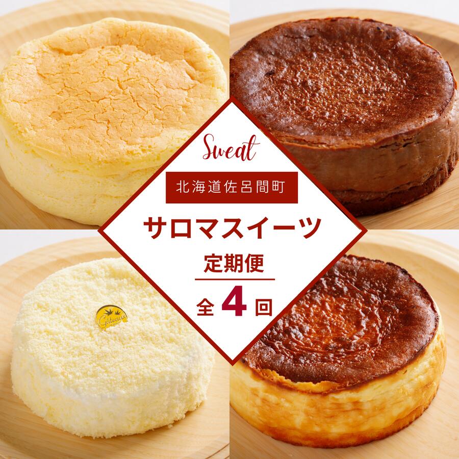 【ふるさと納税】 4種のスイーツ定期便 【 ふるさと納税 人気 おすすめ ランキング 菓子 洋菓子チーズスフレ チョコチーズ チーズケーキ レアチーズケーキ 定期便 北海道 佐呂間町 送料無料 】 SRMJ073