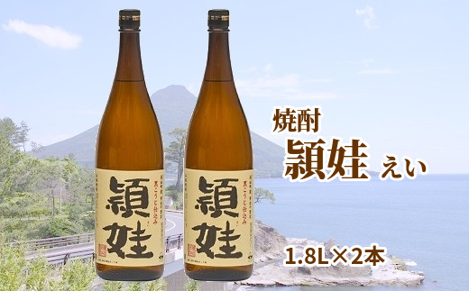 
047-02 まちおこし焼酎「頴娃（えい）」1.8L×2本セット
