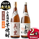 【ふるさと納税】小鹿酒造芋焼酎2本セット！美し里・小鹿(各1800ml・計2本) 鹿児島 国産 酒 アルコール 焼酎 芋焼酎 一升瓶 ロック お湯割り ソーダ割 飲み比べ 宅飲み セット ギフト 贈答【肝付町観光協会】